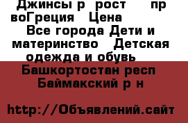 Джинсы р.4рост 104 пр-воГреция › Цена ­ 1 000 - Все города Дети и материнство » Детская одежда и обувь   . Башкортостан респ.,Баймакский р-н